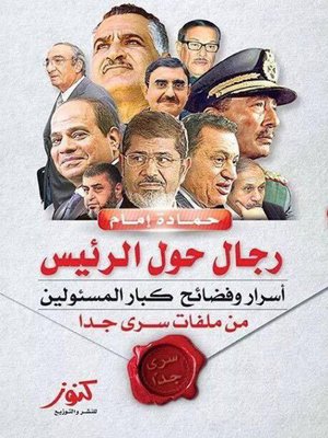 cover image of رجال حول الرئيس